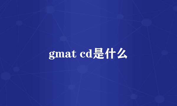 gmat cd是什么