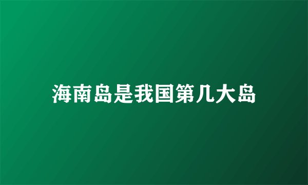 海南岛是我国第几大岛