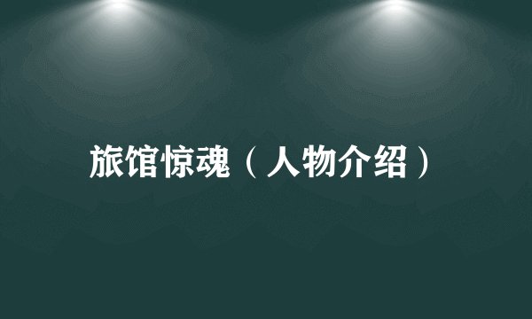 旅馆惊魂(人物介绍)