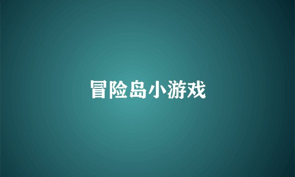 冒险岛小游戏