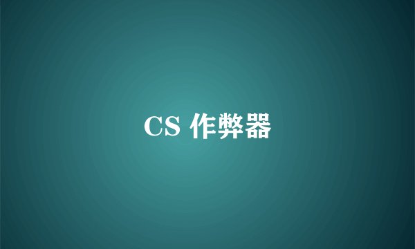 CS 作弊器
