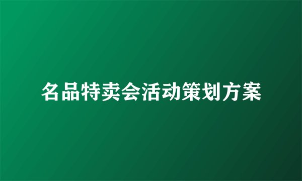 名品特卖会活动策划方案