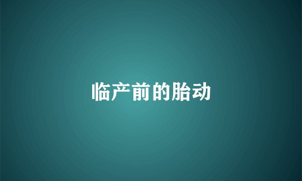 临产前的胎动