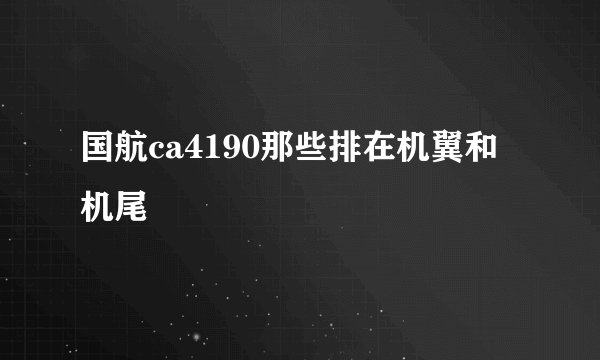 国航ca4190那些排在机翼和机尾