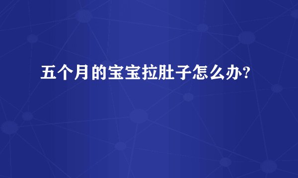五个月的宝宝拉肚子怎么办?
