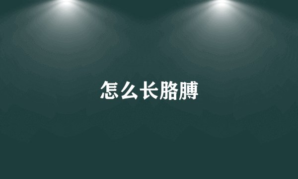 怎么长胳膊