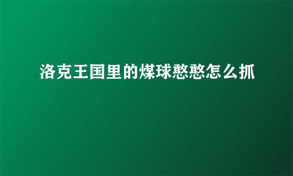 洛克王国里的煤球憨憨怎么抓