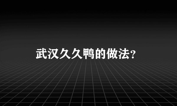 武汉久久鸭的做法？