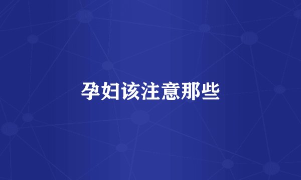 孕妇该注意那些