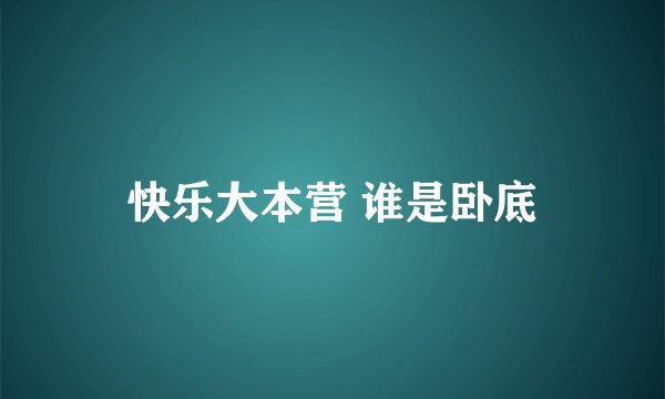 快乐大本营 谁是卧底