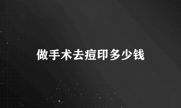 做手术去痘印多少钱
