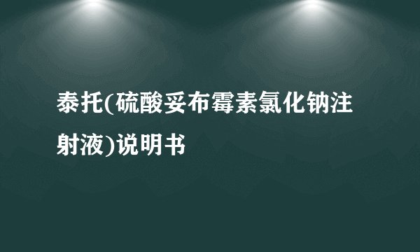 泰托(硫酸妥布霉素氯化钠注射液)说明书