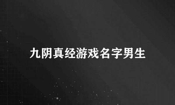 九阴真经游戏名字男生