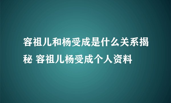 容祖儿和杨受成是什么关系揭秘 容祖儿杨受成个人资料