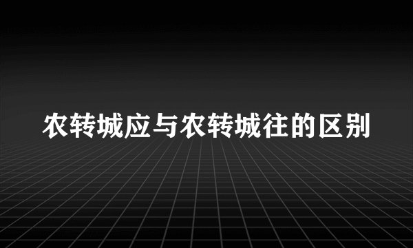 农转城应与农转城往的区别