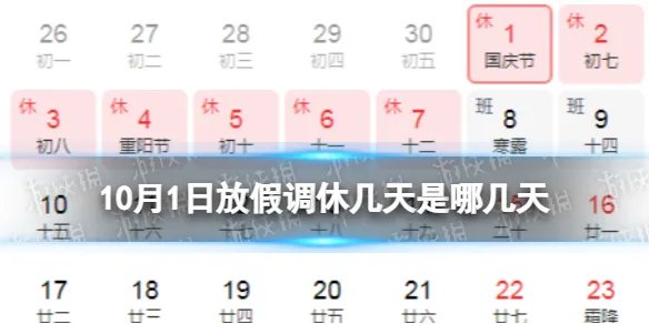 10月1日放假调休几天是哪几天 国庆放假安排2022