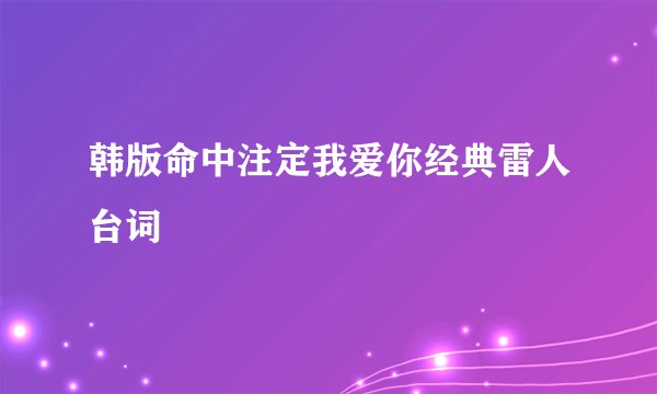 韩版命中注定我爱你经典雷人台词