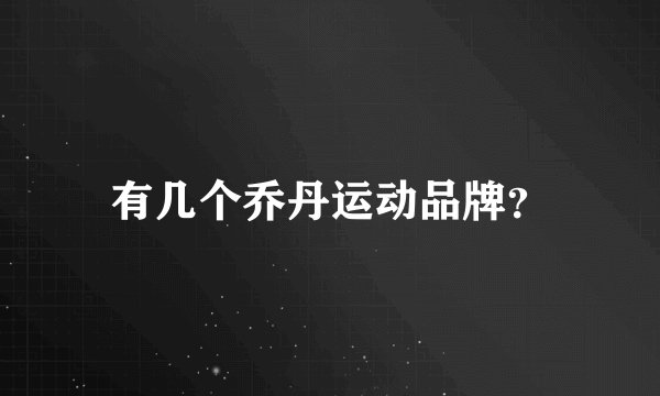 有几个乔丹运动品牌？