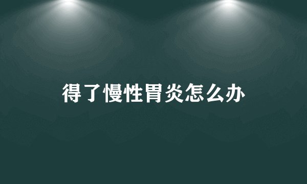 得了慢性胃炎怎么办
