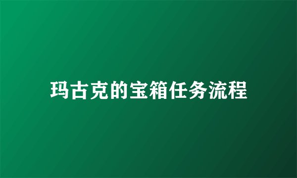 玛古克的宝箱任务流程