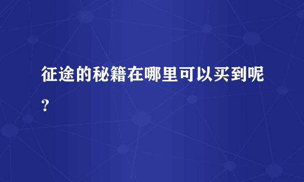 征途的秘籍在哪里可以买到呢？