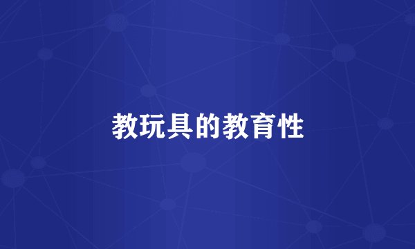 教玩具的教育性