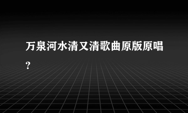 万泉河水清又清歌曲原版原唱?