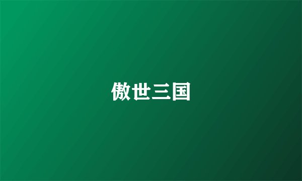 傲世三国