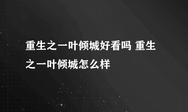 重生之一叶倾城好看吗 重生之一叶倾城怎么样