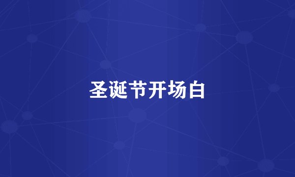 圣诞节开场白