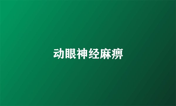 动眼神经麻痹