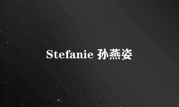 Stefanie 孙燕姿