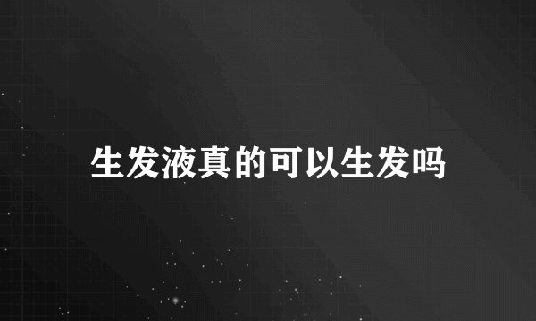 生发液真的可以生发吗
