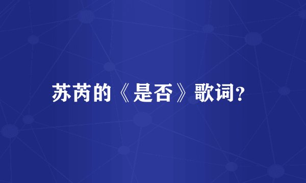苏芮的《是否》歌词?