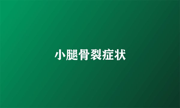 小腿骨裂症状