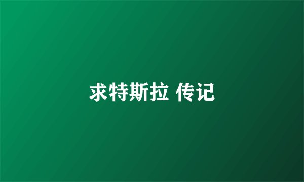 求特斯拉 传记