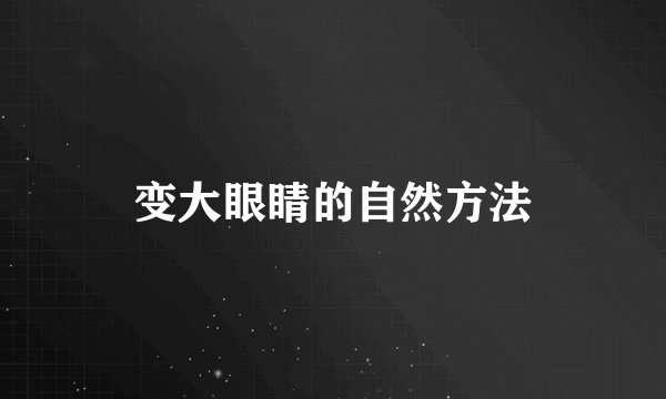 变大眼睛的自然方法
