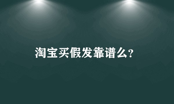 淘宝买假发靠谱么？