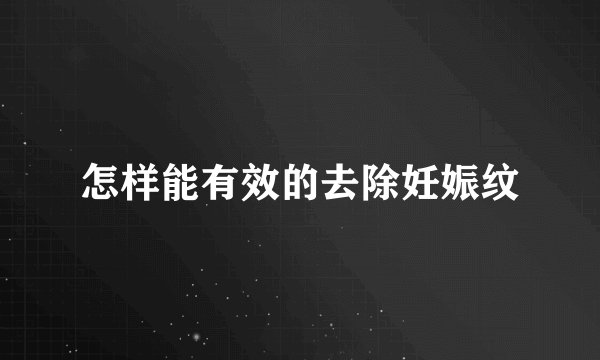 怎样能有效的去除妊娠纹