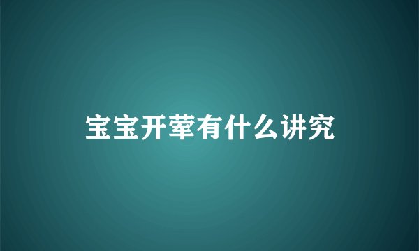 宝宝开荤有什么讲究