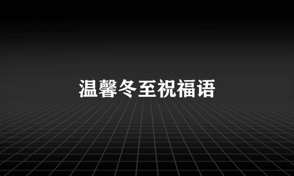 温馨冬至祝福语