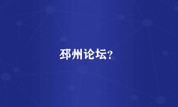 邳州论坛？
