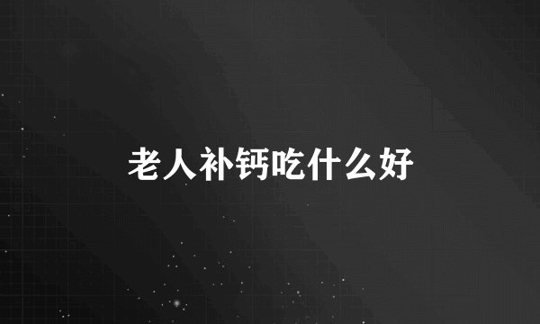 老人补钙吃什么好