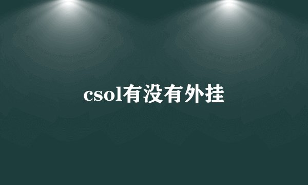 csol有没有外挂