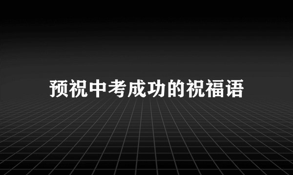 预祝中考成功的祝福语