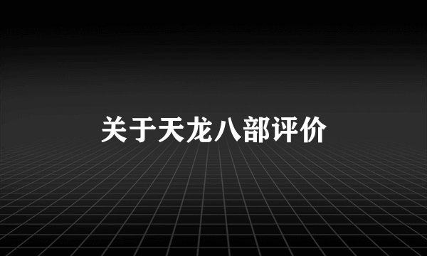 关于天龙八部评价