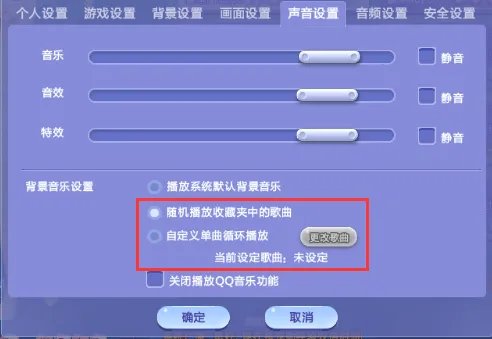 QQ炫舞怎么音乐设置怎么开启QQ音乐功能