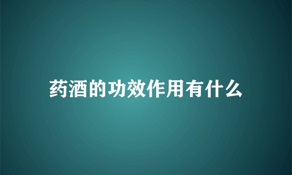 药酒的功效作用有什么