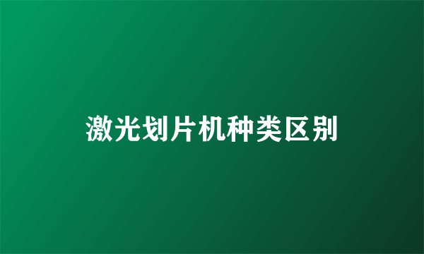 激光划片机种类区别