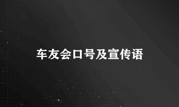车友会口号及宣传语